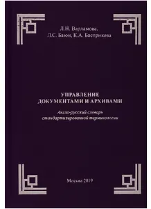 Управление документами и архивами. Англо-русский словарь стандартизированной терминологии