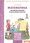 Математика. 1 класс. Промежуточные и итоговые работы — 2818979 — 1