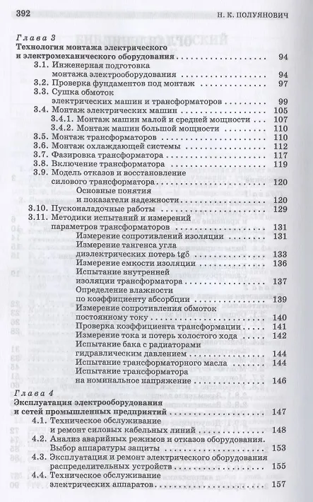 Книга Монтаж, наладка, эксплуатация и ремонт систем электроснабжения промышленных предприятий. Учебное пособие для СПО (Николай Полуянович) — 3