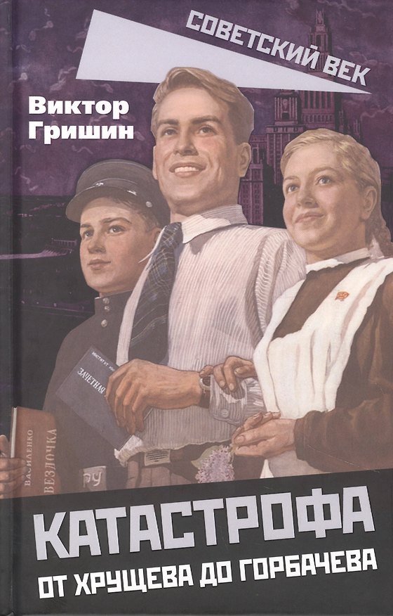 Книга Катастрофа. От Хрущева до Горбачева. (Виктор Гришин) — 1