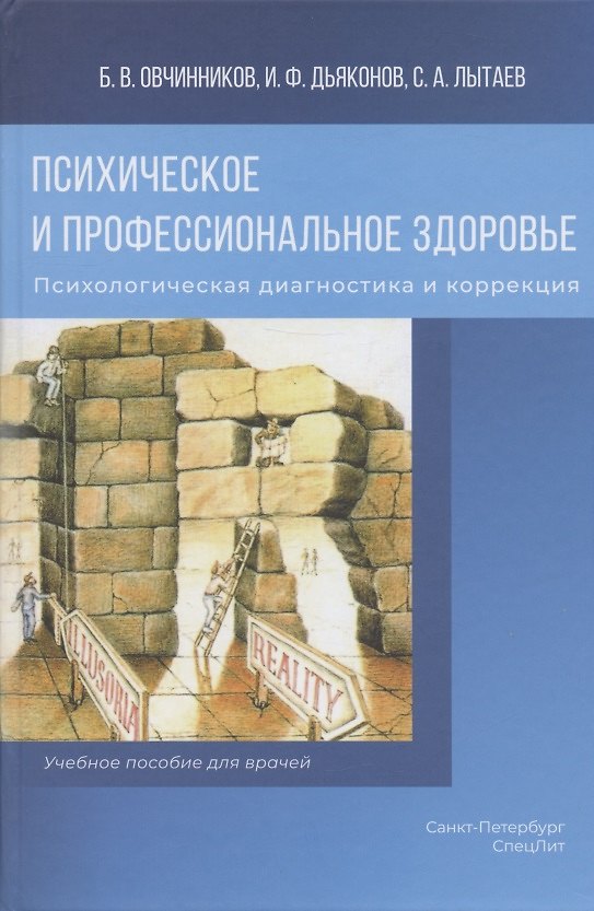 Книга Психическое и профессиональное здоровье. Психологическая диагностика и коррекция. Учебное пособие для врачей (Игорь Дьяконов, Сергей Лытаев, Борис Овчинников) — 1