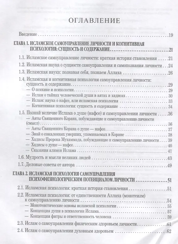 Книга Исламская психология: самоуправление личности. Часть 2: Психофизиологический аспект: монография (Мухаммад Букар Гамидуллаев) — 2