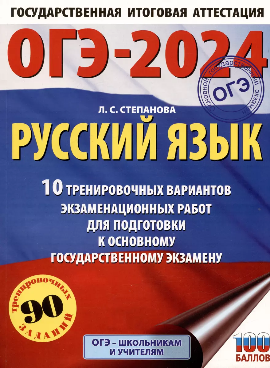 ОГЭ-2024. Русский язык (60x84/8).10 тренировочных вариантов экзаменационных  работ для подготовки к основному государственному экзамену (Людмила  Степанова) - купить книгу с доставкой в интернет-магазине «Читай-город».  ISBN: 978-5-17-156888-7