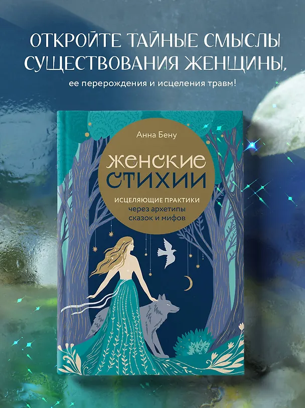 Книга Женские стихии. Исцеляющие практики через архетипы сказок и мифов (Анна Бену) — 6