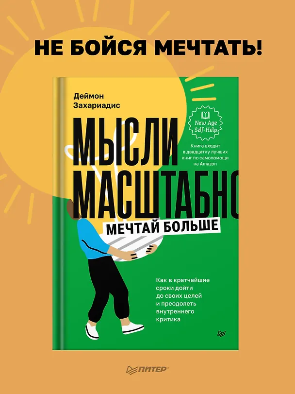 Книга Мысли масштабно. Мечтай больше. Как в кратчайшие сроки дойти до своих целей и преодолеть внутреннего критика (Деймон Захариадис) — 3