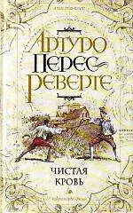 Книга Э.РевМания.Чистая кровь (Артуро Перес-Реверте)