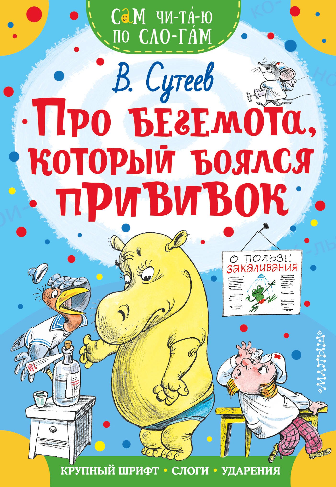 

Про бегемота, который боялся прививок