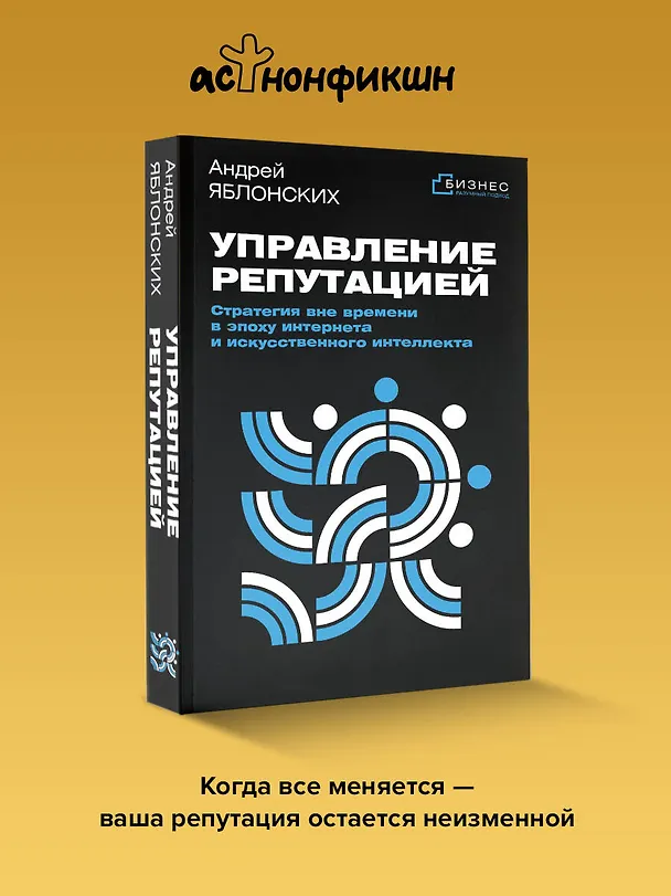 Книга Управление репутацией. Стратегия вне времени в эпоху интернета и искусственного интеллекта (Андрей Яблонских) — 6