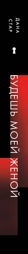 Книга Будешь моей женой (Дана Стар) — 3