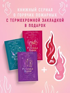 Комплект: трилогия Ребекки Яррос о горячих пожарных (с закладкой)