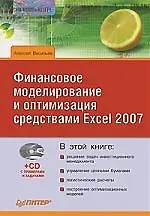 Книга Финансовое моделирование и оптимизация средствами Excel 2007 (+CD) (Алексей Васильев)