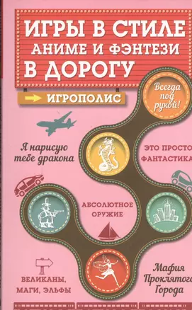 Игры в стиле фэнтези и аниме в дорогу. (На обложке: "Игры в стиле аниме и фэнтези в дорогу") — 2468869 — 1