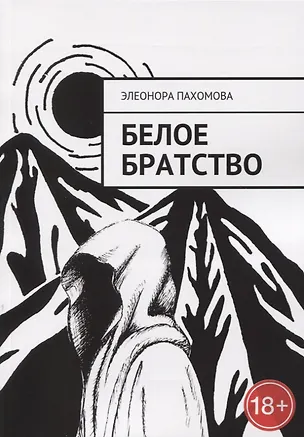 Книга Белое братство ()