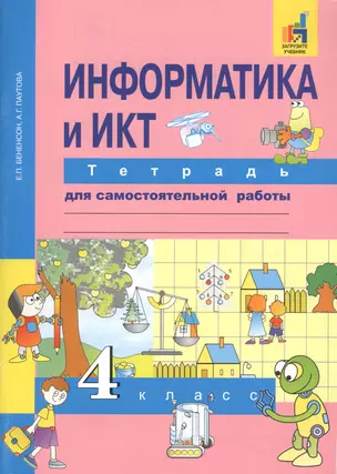 Информатика и ИКТ. 4 класс. Тетрадь для самостоятельной работы — 2674658 — 1