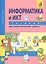 Информатика и ИКТ. 4 класс. Тетрадь для самостоятельной работы — 2674658 — 1