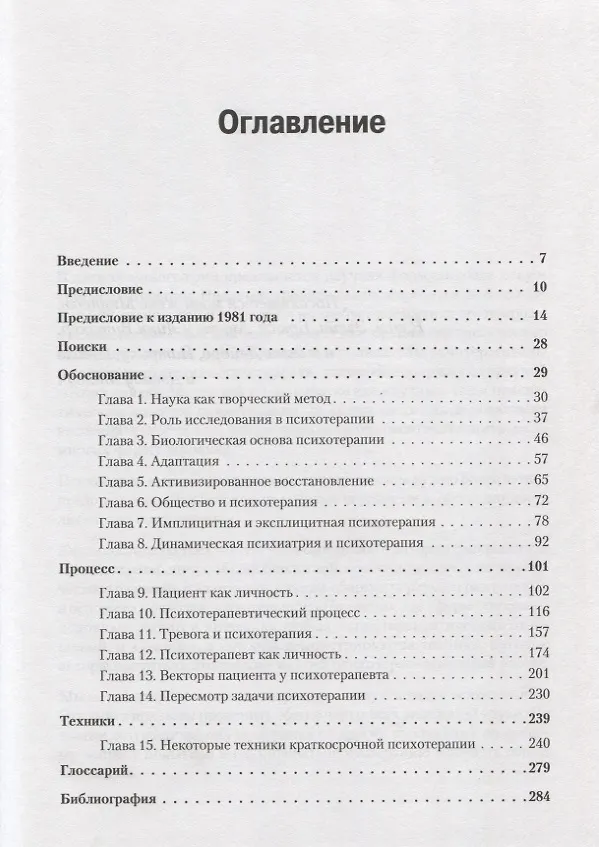 Книга Истоки психотерапии (Карл Витакер, Томас Малоун) — 3