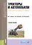 Тракторы и автомобили. Теория и эксплуатационные свойства. Учебное пособие — 2740157 — 1