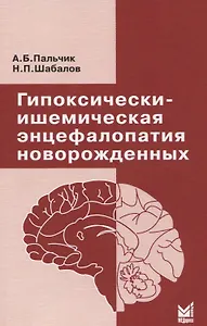 Гипоксически-ишемическая энцефалопатия новорожденных