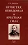 Нечистая, неведомая и крестная сила. — 2902055 — 1