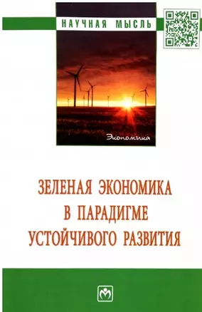 Зеленая экономика в парадигме устойчивого развития. Монография — 2966190 — 1