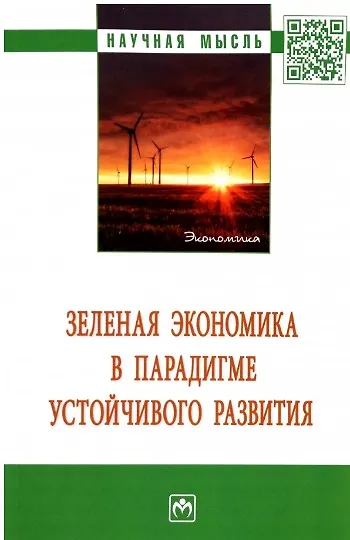 Книга Зеленая экономика в парадигме устойчивого развития. Монография (Игорь Альхимович) — 1