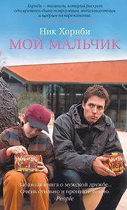 Мой мальчик