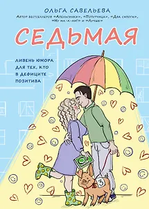 Седьмая. Ливень юмора для тех, кто в дефиците позитива