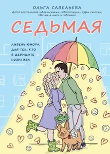 Седьмая. Ливень юмора для тех, кто в дефиците позитива