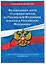 Федеральный Закон "О порядке выезда из Российской Федерации и въезда в Российскую Федерацию" с изм. на 2024 год — 3018292 — 3