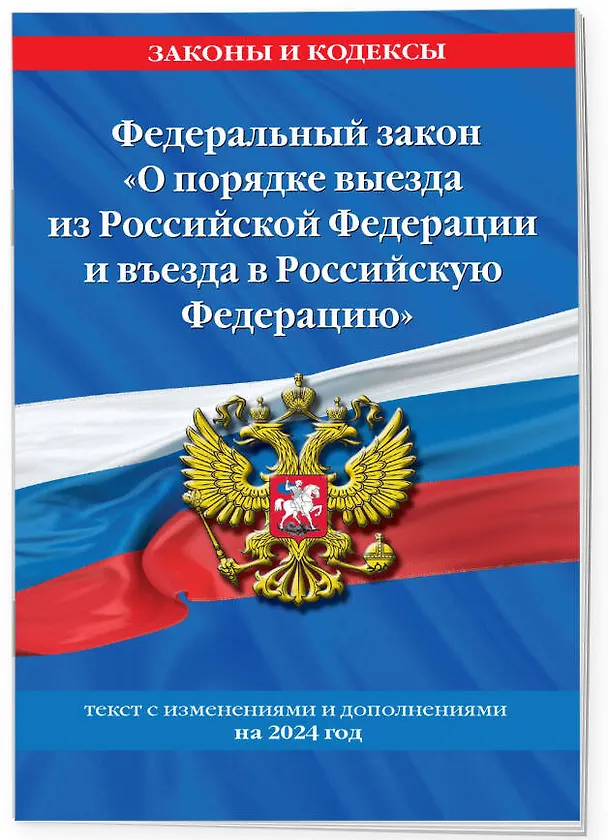 Книга Федеральный Закон "О порядке выезда из Российской Федерации и въезда в Российскую Федерацию" с изм. на 2024 год () — 3