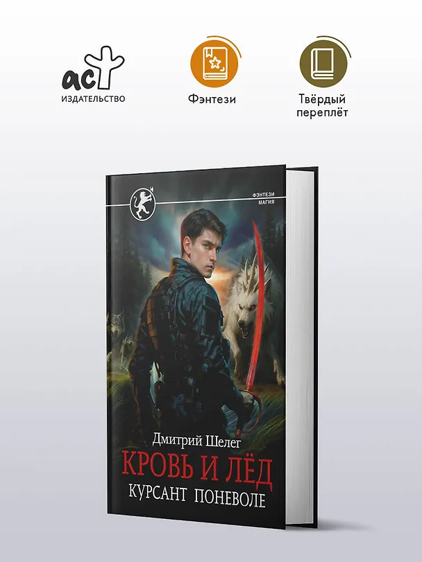 Книга Кровь и лёд. Курсант поневоле (Дмитрий Шелег) — 5