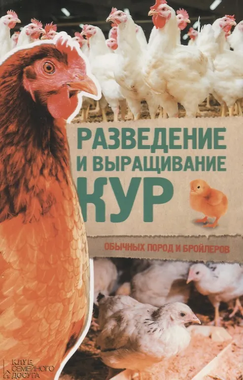 Книга Разведение и выращивание кур обычных пород и бройлеров () — 1