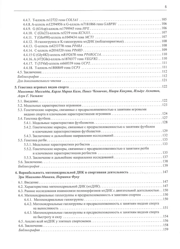 Книга Геномика спорта, двигательной активности и питания (Дебмаля Барх) — 4