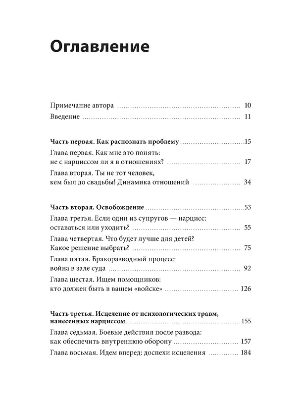 Книга Свобода от нарцисса. Как выйти из травмирующих отношений (Кэрил Макбрайд) — 10