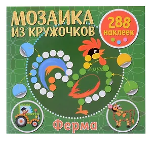 Мозаика из кружочков. Ферма