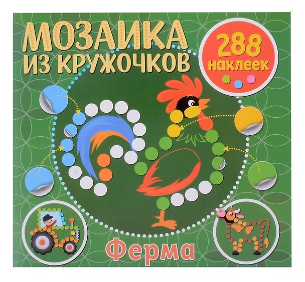 Книга Мозаика из кружочков. Ферма () — 1