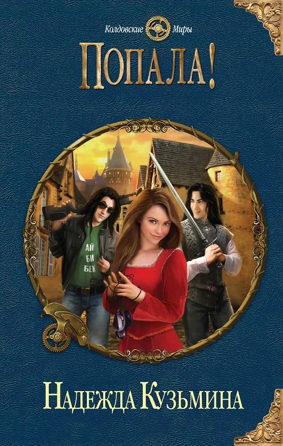 Книга Попала! (Надежда Кузьмина) — 1