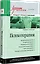 Психотерапия. Учебник для вузов. Стандарт третьего поколения — 2765378 — 2