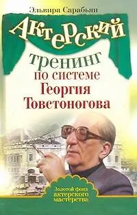 Книга Актерский тренинг по системе Георгия Товстоногова (Эльвира Сарабьян)