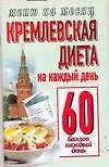 Книга Кремлевская диета На каждый день 60 баллов каждый день (мягк) (Меню на месяц). Аксенова О. (АСТ) ()