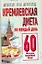 Кремлевская диета На каждый день 60 баллов каждый день (мягк) (Меню на месяц). Аксенова О. (АСТ) — 2157859 — 1