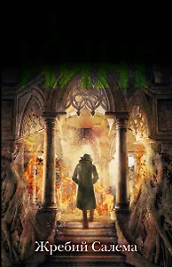 Жребий Салема: роман