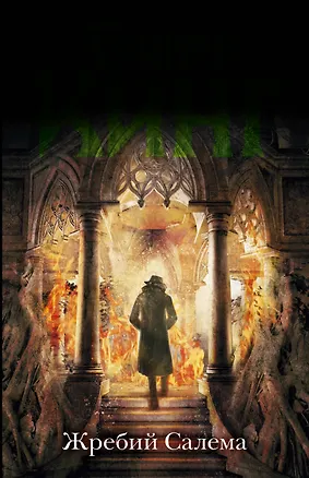 Книга Жребий Салема: роман (Стивен Кинг)