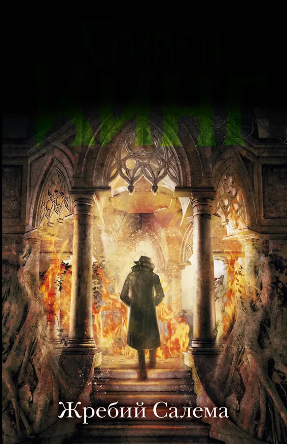 Книга Жребий Салема: роман (Стивен Кинг) — 1