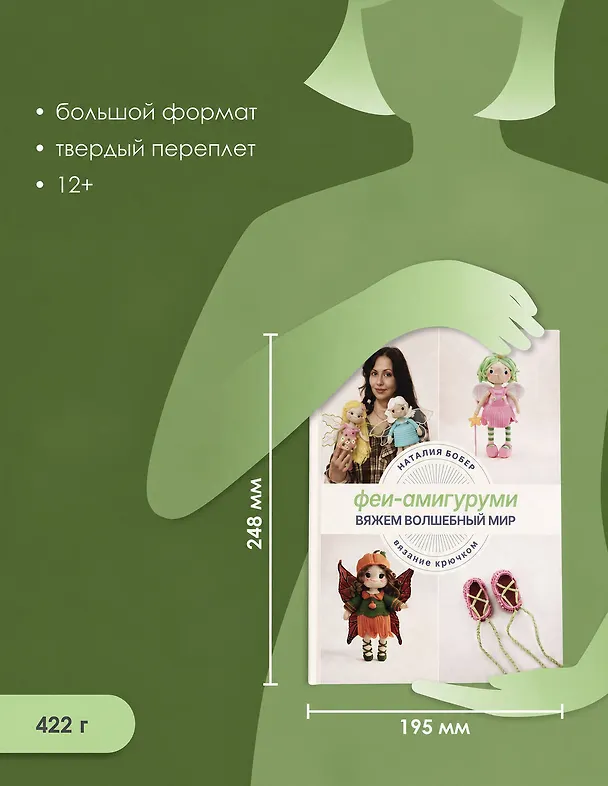 Книга Вяжем волшебный мир. Феи-амигуруми (Наталия Бобер) — 7