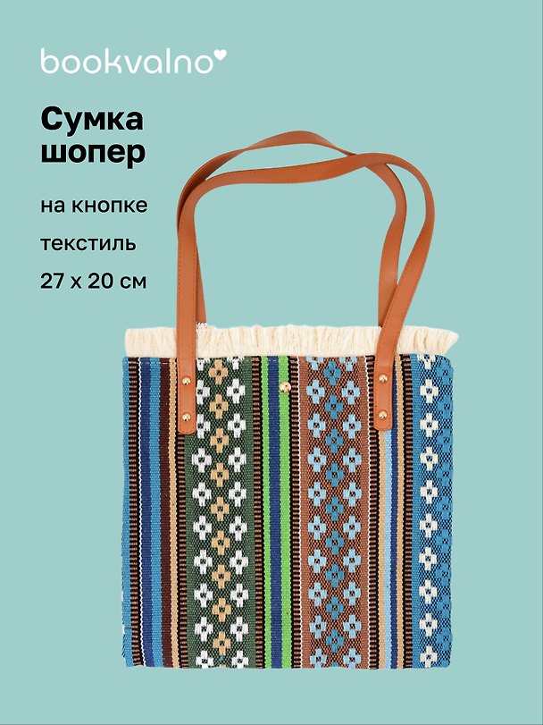 Сумка-шоппер на кнопке Орнамент (текстиль) (27х20) (12-10926-4/1) 3159959 — 1