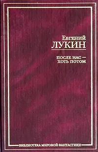 Книга После нас - хоть потом (Евгений Лукин)