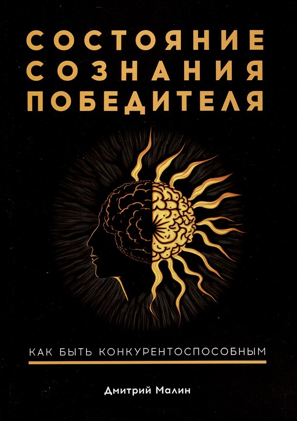 Книга Состояние сознания победителя. Как быть конкурентоспособным (Дмитрий Малин) — 1