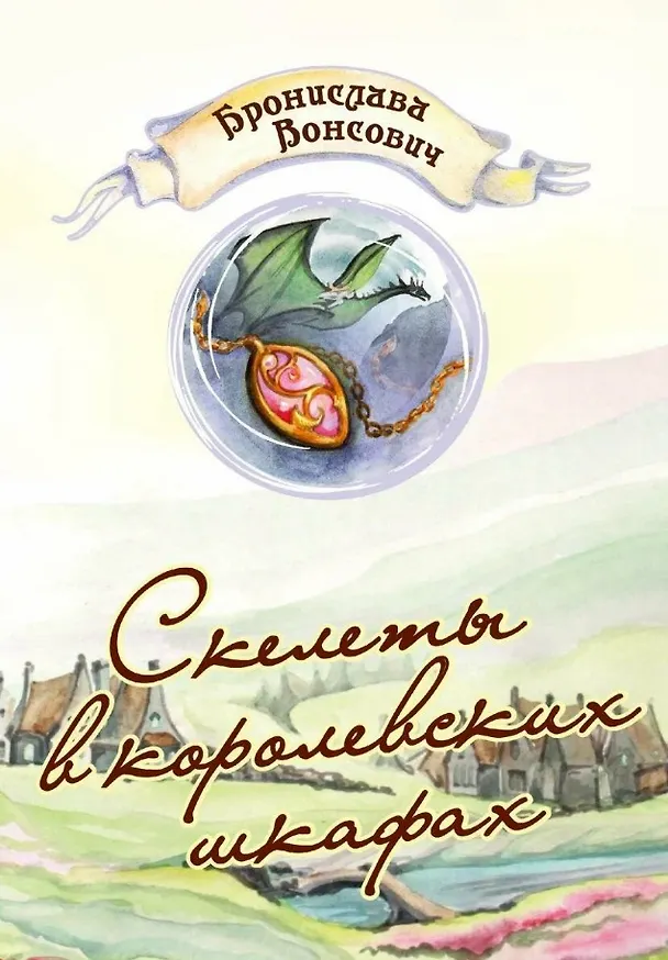 Книга Скелеты в королевских шкафах (Бронислава Вонсович) — 1