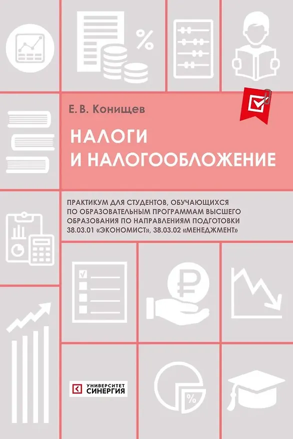 Книга Налоги и налогообложение. Практикум (Егор Конищев) — 1